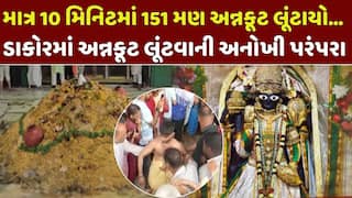 'જય રણછોડ'ના નાદ સાથે ધમાલ! ડાકોરમાં 75 ગામના લોકોએ 11 મિનિટમાં આખો પ્રસાદ લૂંટી લીધો, જુઓ અનોખી પરંપરાનો Video