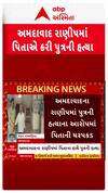 Ahmedabad Murder Case : અમદાવાદમાં ખૂદ પિતાએ કરી નાંખી પુત્રની હત્યા, કારણ જાણીને ચોંકી જશો