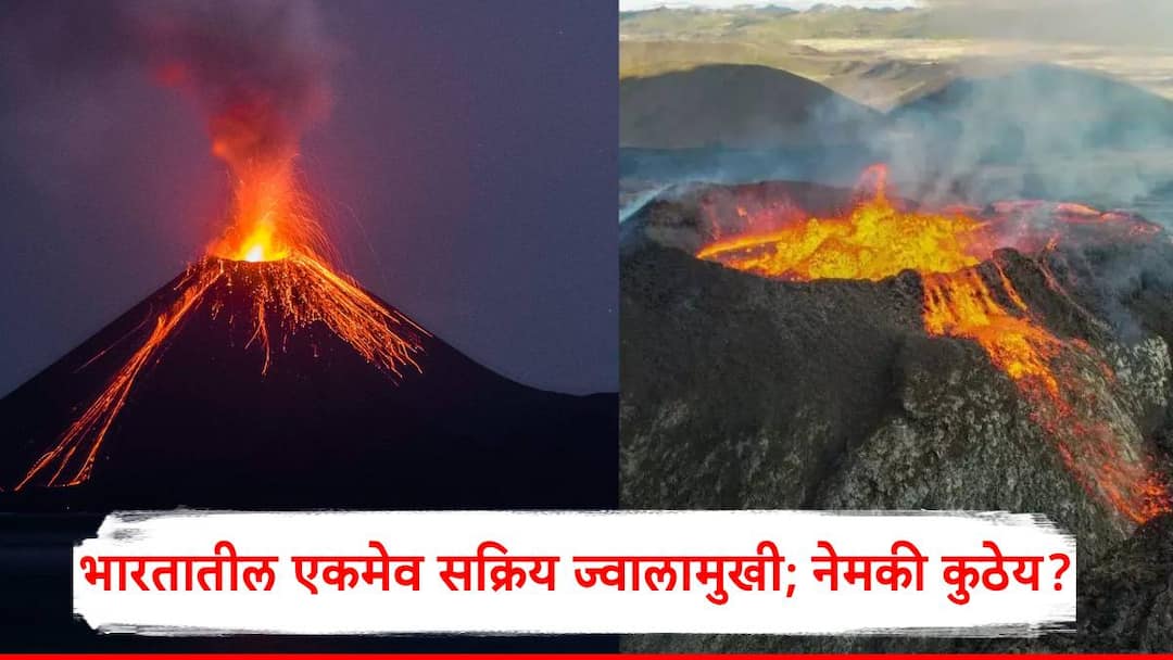 Active Volcano In India: भारतातील एकमेव सक्रिय ज्वालामुखी...; 2022 मध्ये झाला होता उद्रेक, नेमकी कुठल्या भागात आहे? Active Volcano In India Barren Island Active Volcano Andaman and Nicobar Islands Marathi News Active Volcano In India: भारतातील एकमेव सक्रिय ज्वालामुखी...; 2022 मध्ये झाला होता उद्रेक, नेमकी कुठल्या भागात आहे?