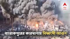 পরপর বিস্ফোরণ, কালো ধোঁয়ার কুণ্ডলী আকাশে! ব্যারাকপুরের কারখানায় বিধ্বংসী আগুন!