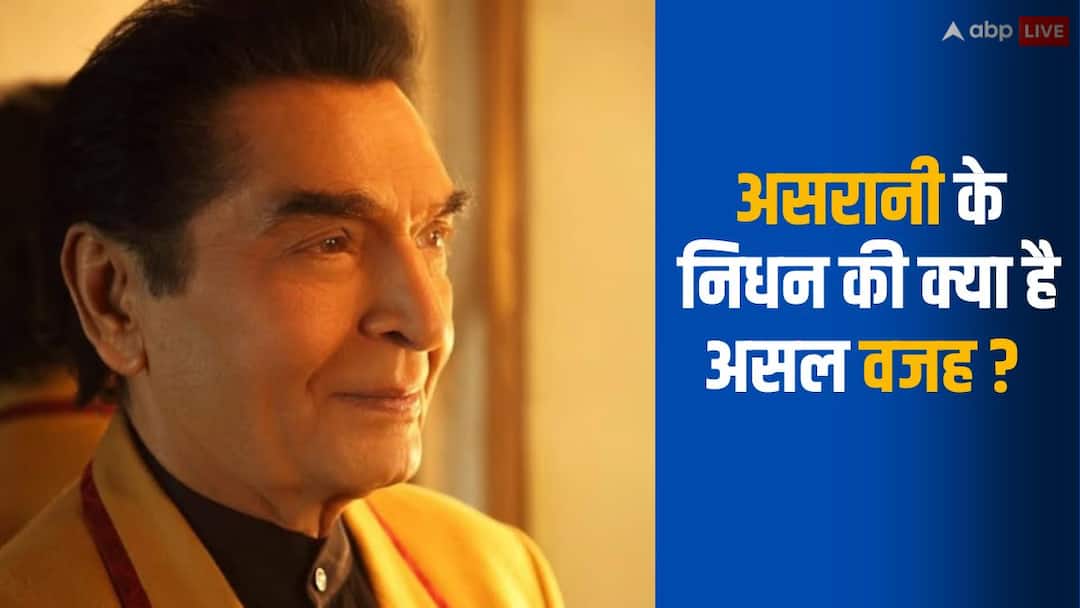 Asrani Death: किस वजह से हुआ दिग्गज अभिनेता असरानी का निधन?  असल वजह अब आई सामने