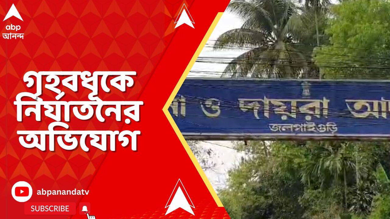 Jalpaiguri News: জলপাইগুড়ির ময়নাগুড়িতে গৃহবধূকে নির্যাতনের অভিযোগ