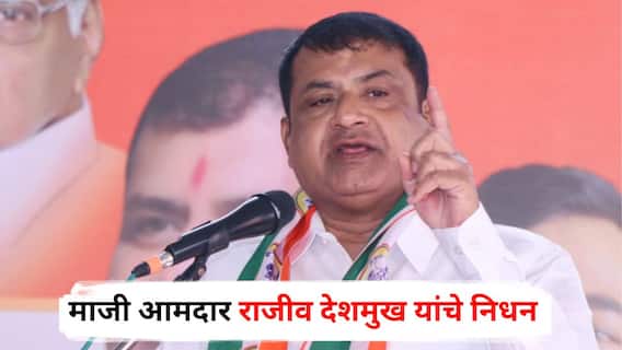 Rajiv Deshmukh Passes Away: माजी आमदार राजीव देशमुख यांचे हृदयविकाराच्या झटक्याने निधन; चाळीसगावच्या राजकारणात मोठी पोकळी