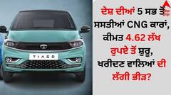 ਦੇਸ਼ ਦੀਆਂ 5 ਸਭ ਤੋਂ ਸਸਤੀਆਂ CNG ਕਾਰਾਂ, ਕੀਮਤ 4.62 ਲੱਖ ਰੁਪਏ ਤੋਂ ਸ਼ੁਰੂ, ਖਰੀਦਣ ਵਾਲਿਆਂ ਦੀ ਲੱਗੀ ਭੀੜ?