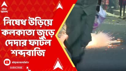 দীপাবলিতে শব্দ দানবের দাপট। নিষেধ উড়িয়ে কলকাতা জুড়ে দেদার ফাটল শব্দবাজি দীপাবলিতে শব্দ দানবের দাপট। নিষেধ উড়িয়ে কলকাতা জুড়ে দেদার ফাটল শব্দবাজি