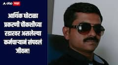आर्थिक घोटाळा प्रकरणी चौकशीच्या रडारवर असलेल्या कर्मचाऱ्यानं संपवलं जीवन, धक्कादायक घटनेनं रायगड हादरलं 
