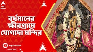 Kali Puja 2025: বর্ধমানের ক্ষীরগ্রামে যোগ্যদা মন্দির, ৫১ পীঠের অন্যতম এই স্থান | ABP Ananda Live