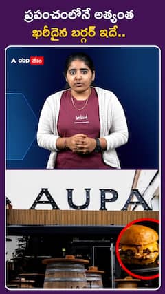 ప్రపంచంలోనే అత్యంత  ఖరీదైన బర్గర్ ఇదే..