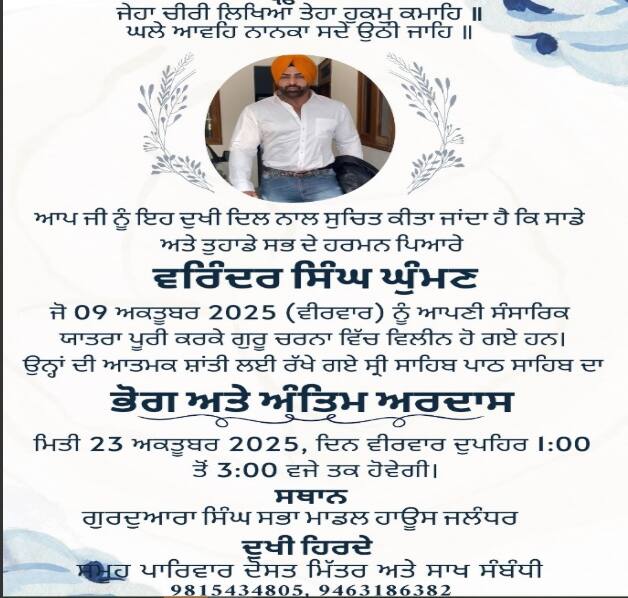 ਇਸ ਦਿਨ ਪਵੇਗਾ ਵਰਿੰਦਰ ਘੁੰਮਣ ਦਾ ਭੋਗ, ਪਰਿਵਾਰ ਨੇ ਪੋਸਟ ਪਾ ਕੇ ਦਿੱਤੀ ਜਾਣਕਾਰੀ