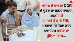 ਪੰਜਾਬ ਦੇ ਸਾਬਕਾ DGP ਦੇ ਪੁੱਤਰ ਦਾ ਕਤਲ ਮਾਮਲਾ, ਪਿਤਾ-ਪਤਨੀ ਸਣੇ ਮਾਂ ਅਤੇ ਭੈਣ 'ਤੇ FIR; ਨਾਜਾਇਜ਼ ਸਬੰਧਾਂ ਦਾ ਖੁੱਲ੍ਹਿਆ ਰਾਜ਼