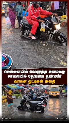 சென்னையில் வெளுத்த கனமழை சாலையில் தேங்கிய தண்ணீர் வாகன ஓட்டிகள் அவதி