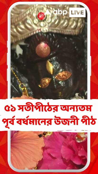 Kali Puja 2025: ৫১ সতীপীঠের অন্যতম পূর্ব বর্ধমান জেলার মঙ্গলকোটের উজনী পীঠ, আজও মন্দির চত্বরে ভক্তদের সমাগম Kali Puja 2025: ৫১ সতীপীঠের অন্যতম পূর্ব বর্ধমান জেলার মঙ্গলকোটের উজনী পীঠ, আজও মন্দির চত্বরে ভক্তদের সমাগম