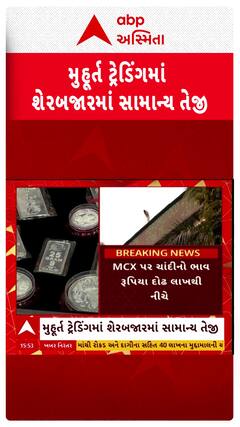 Share Market News : મુહૂર્ત ટ્રેડિંગમાં શેરબજારમાં સામાન્ય વધારો, સોનાના ભાવમાં 2500 રૂપિયાનો ઘટાડો