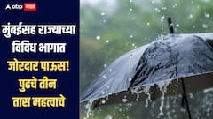 मुंबईसह राज्याच्या विविध भागात जोरदार पाऊस, कोकणसह पश्चिम महाराष्ट्रासाठी पुढचे तीन तास महत्वाचे, हवामान विभागाचा इशारा 