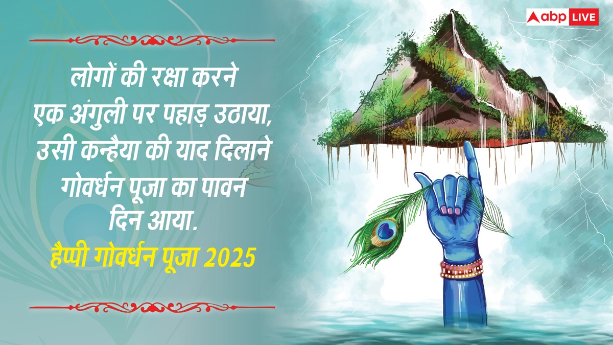 Govardhan Puja 2025 Wishes: गोवर्धन पूजा की सभी को दें शुभकामनाएं, प्रियजनों को भेजे ये संदेश