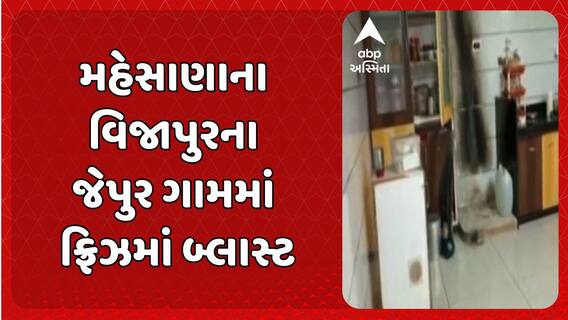 Mehsana News : મહેસાણાના વિજાપુરના જેપુર ગામમાં ફ્રિઝમાં બ્લાસ્ટ