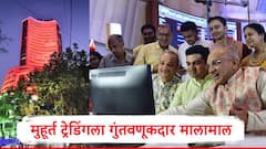 Muhurat Trading : मुहूर्त ट्रेडिंगला मार्केटमध्ये तेजी, गुंतवणूकदारांची 1 तासात कोट्यवधी रुपयांची कमाई