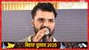 'जंगलराज था तो आपने कौन सा स्वर्ग बना दिया', विरोधियों पर भड़के RJD उम्मीदवार खेसारी लाल यादव