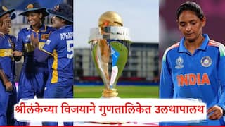 ICC Womens World Cup 2025 Points Table: 3 संघ पात्र, बांगलादेश वर्ल्डकपमधून बाहेर; श्रीलंकेच्या विजयाने गुणतालिकेत उलथापालथ, टीम इंडियासाठी समीकरण काय?