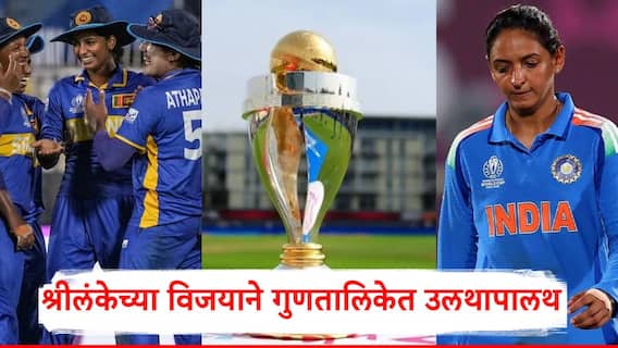 ICC Womens World Cup 2025 Points Table: 3 संघ पात्र, बांगलादेश वर्ल्डकपमधून बाहेर; श्रीलंकेच्या विजयाने गुणतालिकेत उलथापालथ, टीम इंडियासाठी समीकरण काय?