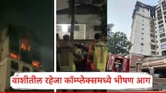 नवी मुंबईत अग्नितांडव, कामोठ्यानंतर वाशीतील रहेजा कॉम्प्लेक्समध्ये भीषण आग, चौघांचा मृत्यू