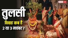 Tulsi Vivah 2025: 2 या 3 नवंबर 2025 कब है तुलसी विवाह? जानें शुभ मुहूर्त और महत्व