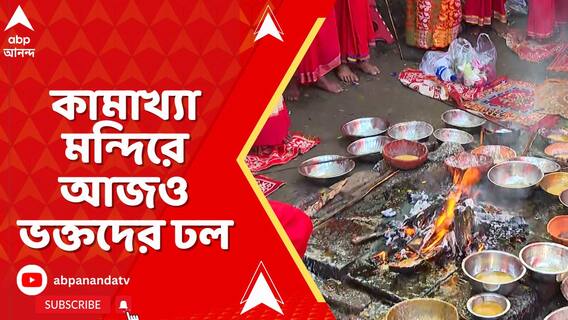 গুয়াহাটির কামাখ্যা মন্দিরে আজও ভক্তদের ঢল