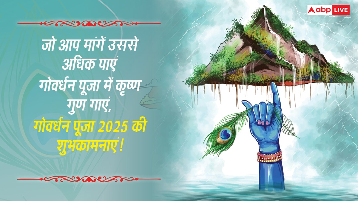 Govardhan Puja 2025 Wishes: गोवर्धन पूजा की सभी को दें शुभकामनाएं, प्रियजनों को भेजे ये संदेश