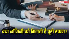 क्या नॉमिनी बनने से नॉमिनी को मिल जाता है सारा पैसा? जान लें नियम कानून