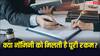 क्या नॉमिनी बनने से नॉमिनी को मिल जाता है सारा पैसा? जान लें नियम कानून