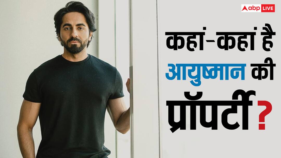 मुंबई में 7BHK, पंजाब-हरियाणा में भी आलीशान घर.... जानें कहां-कहां फैली है 'थामा' एक्टर आयुष्मान खुराना की प्रॉपर्टी