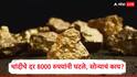 Gold Silver Rate : चांदीच्या दरात 8000 रुपयांची घसरण, सोन्याच्या दराची अपडेट काय, जाणून घ्या नवे दर