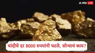 Gold Silver Rate : चांदीच्या दरात 8000 रुपयांची घसरण, सोन्याच्या दराची अपडेट काय, जाणून घ्या नवे दर