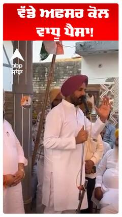 Raja warring | ਵੱਡੇ ਅਫਸਰ ਕੋਲ ਵਾਧੂ ਪੈਸਾ! | Abp Sanjha