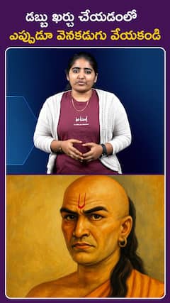 డబ్బు ఖర్చు చేయడంలో  ఎప్పుడూ వెనకడుగు వేయకండి