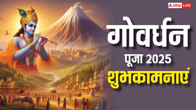 Govardhan Puja 2025 Wishes: गोवर्धन पूजा की सभी को दें शुभकामनाएं, प्रियजनों को भेजे ये संदेश