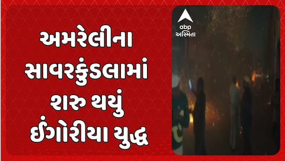 Ingoriya Yudh in Amreli: સાવરકુંડલામાં ઈંગોરિયા યુદ્ધ, વર્ષો જૂની પરંપરા યથાવત, શેરીઓ બની રણભૂમિનું મેદાન