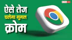 हांफ-हांफ कर चल रहा है गूगल क्रोम? ये काम कर लिए तो रॉकेट जैसी हो जाएगी स्पीड