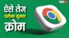 हांफ-हांफ कर चल रहा है गूगल क्रोम? ये काम कर लिए तो रॉकेट जैसी हो जाएगी स्पीड