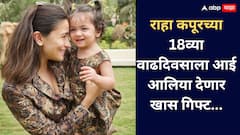 Entertainment: आलिया भट लेकीच्या 18 व्या वाढदिवसाला देणार 'हे' खास गिफ्ट! वाचून व्हाल थक्क..