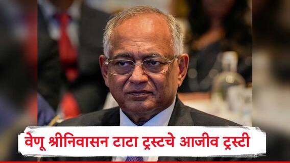 Tata Trust : टाटा ट्रस्टमध्ये मतभेद असताना मोठी अपडेट, वेणू श्रीनिवास यांची आजीव ट्र्स्टी म्हणून निवड, मेहली मिस्त्रींचं काय होणार