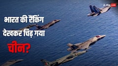 इंडियन एयरफोर्स की ताकत देखकर तिलमिलाए चीनी एक्सपर्ट, बोले- भारत की रैंकिंग जंग के मैदान में...