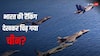 इंडियन एयरफोर्स की ताकत देखकर तिलमिलाए चीनी एक्सपर्ट, बोले- भारत की रैंकिंग जंग के मैदान में...