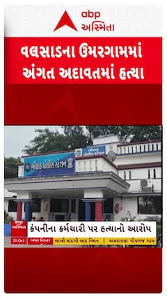 Valsad Crime : વલસાડના ઉમરગામમાં અંગત અદાવતમાં હત્યા , જુઓ શોર્ટ વીડિયો
