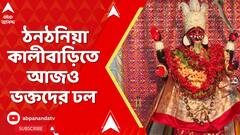 Kali Puja 2025: অমাবস্যা তিথি থাকায় ঠনঠনিয়া কালীবাড়িতে আজও ভক্তদের ঢল | ABP Ananda LIVE