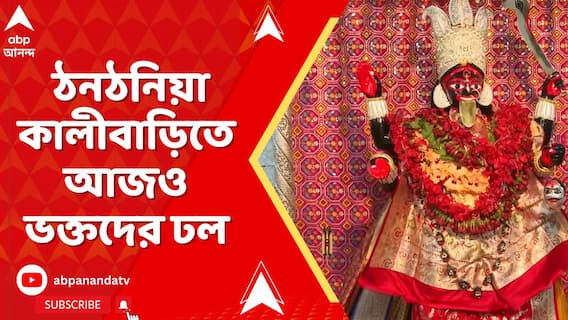 অমাবস্যা তিথি থাকায় ঠনঠনিয়া কালীবাড়িতে আজও ভক্তদের ঢল