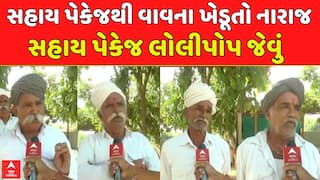 Gujarat Farmers Reaction : સહાય પેકેજ લોલીપોપ જેવું , સહાય પેકેજથી વાવના ખેડૂતો નારાજ