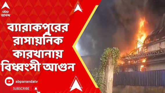 সাতসকালে ব্যারাকপুরের রাসায়নিক কারখানায় বিধ্বংসী আগুন, পরপর বিস্ফোরণে কেঁপে ওঠে এলাকা