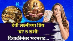 देवी लक्ष्मीकडून आज 'या' 5 राशींचे लाड होणार! लक्ष्मीपूजनला भरभराट, ओंजळीत मावणार नाही इतकी संपत्ती देणार..