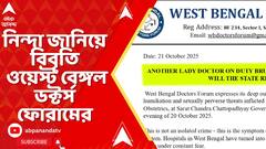 WB News: মহিলা জুনিয়র ডাক্তারকে নিগ্রহের অভিযোগ । নিন্দা জানিয়ে বিবৃতি ওয়েস্ট বেঙ্গল ডক্টর্স ফোরামের